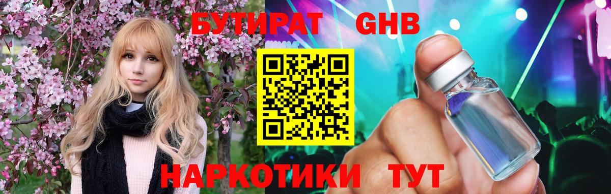 БУТИРАТ бутик Гусев