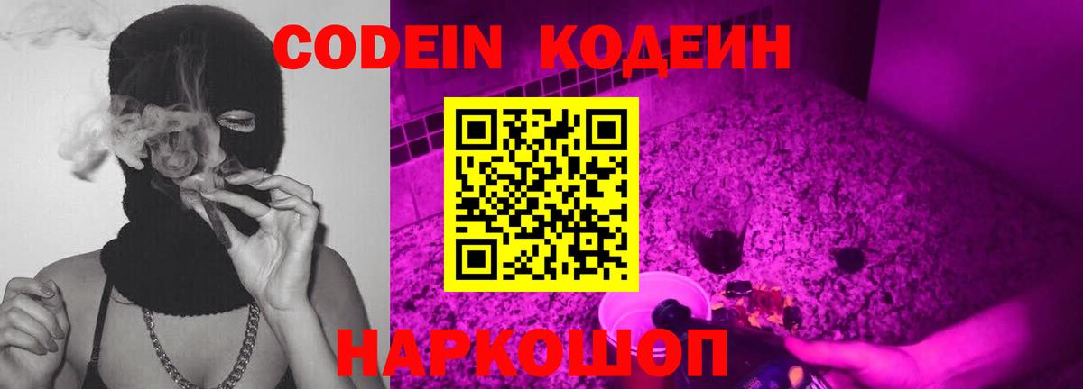 Кодеин Purple Drank Гусев